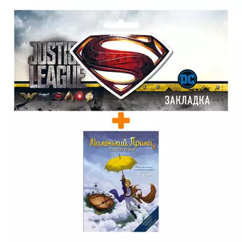 Набор Комикс Маленький принц. Планета ветров + Закладка DC Justice League Superman магнитная