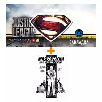 Набор Комикс Маяковский. Как делать стихи + Закладка DC Justice League Superman магнитная