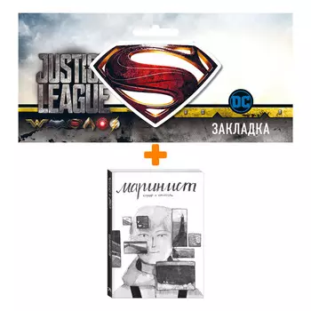 Набор Комикс Маринист + Закладка DC Justice League Superman магнитная