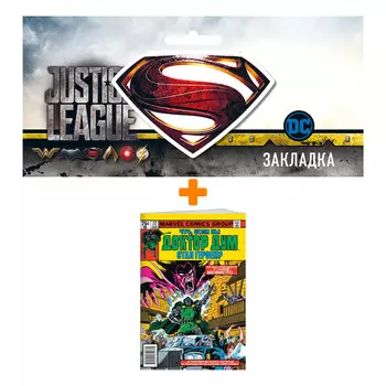 Набор Комикс MARVEL: Что если?.. Доктор Дум стал героем + Закладка DC Justice League Superman магнитная