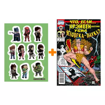 Набор Комикс MARVEL: Что если?.. Крэйвен убил Человека-Паука + Стикерпак This is Love