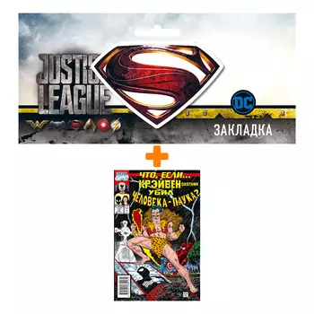Набор Комикс MARVEL: Что если?.. Крэйвен убил Человека-Паука + Закладка DC Justice League Superman магнитная