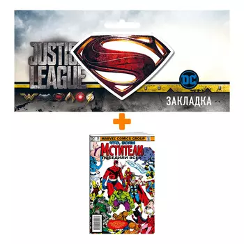 Набор Комикс MARVEL: Что если?.. Мстители победили всех + Закладка DC Justice League Superman магнитная