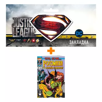 Набор Комикс MARVEL: Что если?.. Росомаха стал королём вампиров + Закладка DC Justice League Superman магнитная