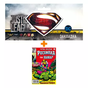 Набор Комикс MARVEL: Что если?.. Росомаха убил Халка + Закладка DC Justice League Superman магнитная