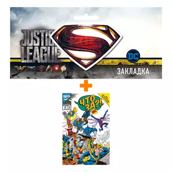 Набор Комикс Marvel: Что за... Люди Икс?! + Закладка DC Justice League Superman магнитная