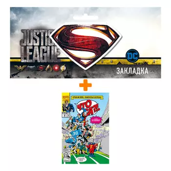 Набор Комикс Marvel: Что за... ОТСТОЙ?! + Закладка DC Justice League Superman магнитная