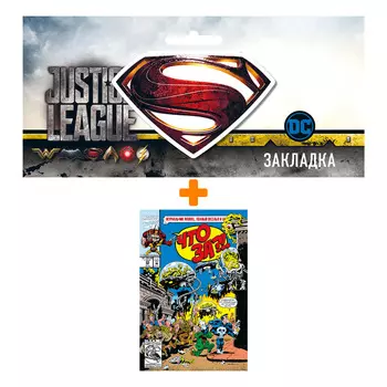 Набор Комикс Marvel: Что за... Росомаха и Каратель?! + Закладка DC Justice League Superman магнитная