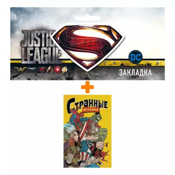 Набор Комикс MARVEL: Странные истории + Закладка DC Justice League Superman магнитная
