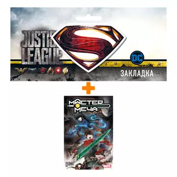 Набор Комикс Мастер меча. Том 2. Бог войны + Закладка DC Justice League Superman магнитная