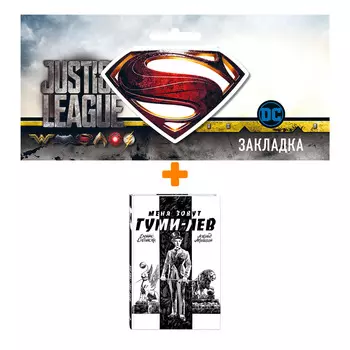 Набор Комикс Меня зовут Гуми-лев + Закладка DC Justice League Superman магнитная