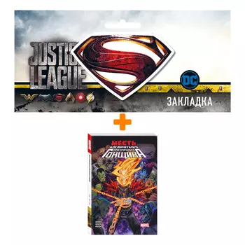 Набор Комикс Месть Космического Призрачного Гонщика + Закладка DC Justice League Superman магнитная