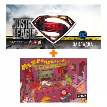 Набор Комикс Межгалактическое телевидение + Закладка DC Justice League Superman магнитная