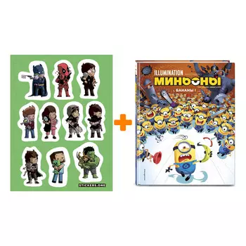 Набор Комикс Миньоны. Бананы! Книга 1 + Стикерпак This is Love