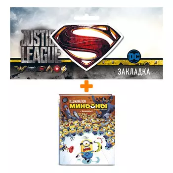 Набор Комикс Миньоны. Бананы! Книга 1 + Закладка DC Justice League Superman магнитная
