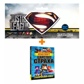 Набор Комикс Minecraft. Царство страха. Графический роман + Закладка DC Justice League Superman магнитная