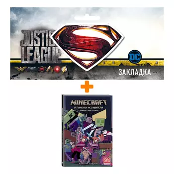 Набор Комикс Minecraft: В поисках иссушителя + Закладка DC Justice League Superman магнитная