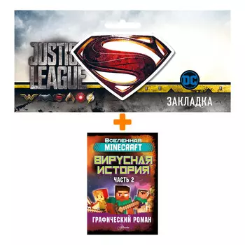 Набор Комикс Minecraft. Вирусная история. Часть 2. Графический роман + Закладка DC Justice League Superman магнитная