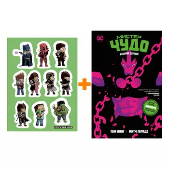 Набор Комикс Мистер Чудо. Издание делюкс + Стикерпак This is Love