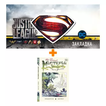 Набор Комикс Мистерии убийства + Закладка DC Justice League Superman магнитная
