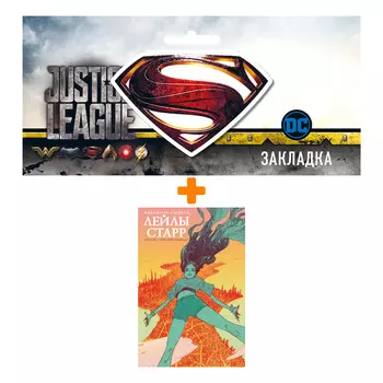 Набор Комикс Множество смертей Лейлы Старр + Закладка DC Justice League Superman магнитная
