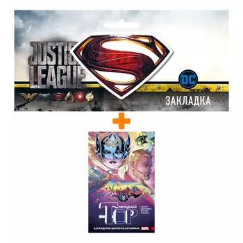 Набор Комикс Могучий Тор. Асгардско-Ши’арская война + Закладка DC Justice League Superman магнитная