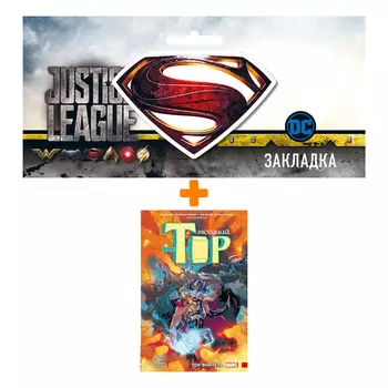 Набор Комикс Могучий Тор. Тор-воитель + Закладка DC Justice League Superman магнитная