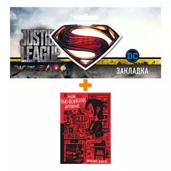 Набор Комикс Мой нью-йоркский дневник + Закладка DC Justice League Superman магнитная