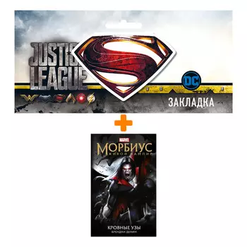Набор Комикс Морбиус. Живой вампир. Кровные узы + Закладка DC Justice League Superman магнитная
