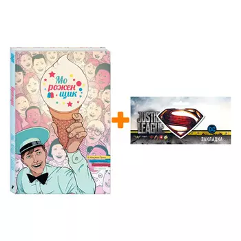 Набор Комикс Мороженщик. Том 1. Радужная обсыпка + Закладка DC Justice League Superman магнитная