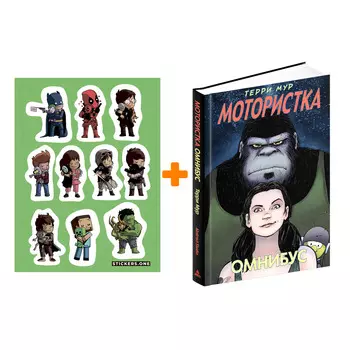 Набор Комикс Мотористка. Омнибус + Стикерпак This is Love