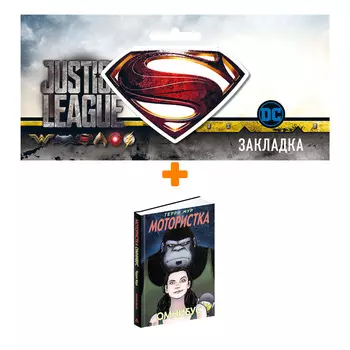 Набор Комикс Мотористка. Омнибус + Закладка DC Justice League Superman магнитная