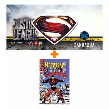 Набор Комикс Мстители #43. Первое появление Красногвардейца + Закладка DC Justice League Superman магнитная