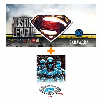 Набор Комикс Мстители Нескончаемая война + Закладка DC Justice League Superman магнитная