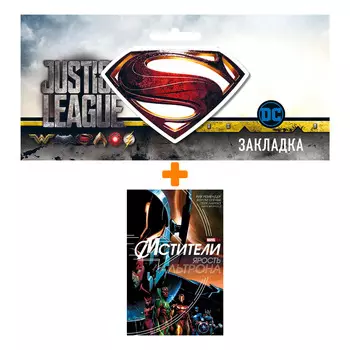 Набор Комикс Мстители Ярость Альтрона + Закладка DC Justice League Superman магнитная