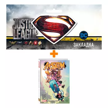 Набор Комикс Мстители Западного побережья. Полное издание + Закладка DC Justice League Superman магнитная