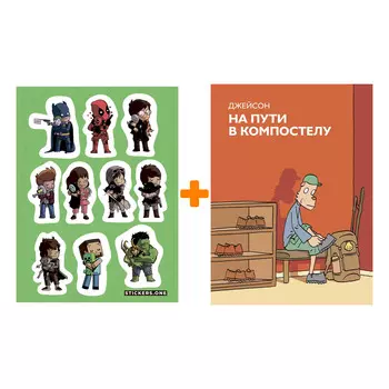 Набор Комикс На пути в Компостелу + Стикерпак This is Love