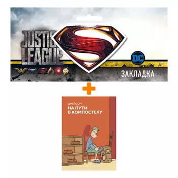 Набор Комикс На пути в Компостелу + Закладка DC Justice League Superman магнитная