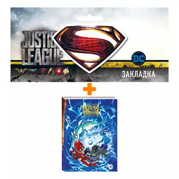 Набор Комикс Назад нельзя. Том 2 + Закладка DC Justice League Superman магнитная