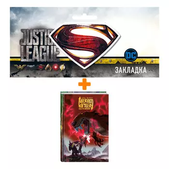 Набор Комикс Назад нельзя + Закладка DC Justice League Superman магнитная