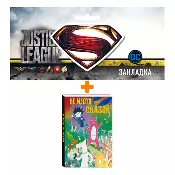 Набор Комикс Не место для сказок + Закладка DC Justice League Superman магнитная