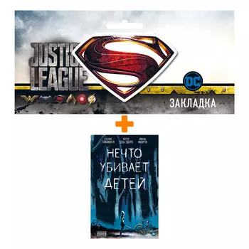 Набор Комикс Нечто убивает детей + Закладка DC Justice League Superman магнитная