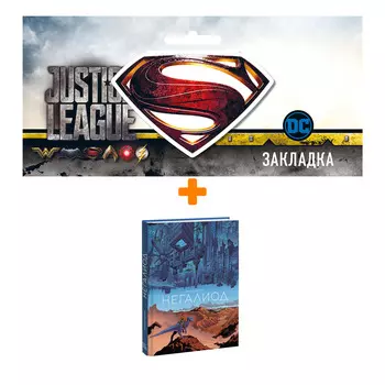 Набор Комикс Негалиод + Закладка DC Justice League Superman магнитная