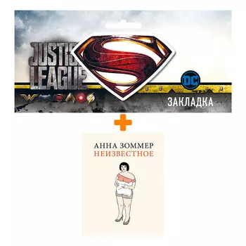Набор Комикс Неизвестное + Закладка DC Justice League Superman магнитная