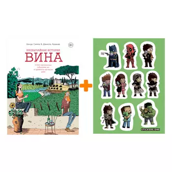 Набор Комикс Необычайная история вина. 10 000 наполненных событиями лет от древности до наших дней + Стикерпак This is Love