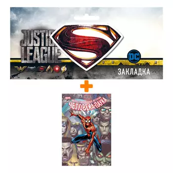 Набор Комикс Нерассказанные истории Человека-Паука. Омнибус + Закладка DC Justice League Superman магнитная