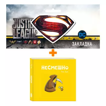 Набор Комикс НЕСМЕШНО + Закладка DC Justice League Superman магнитная