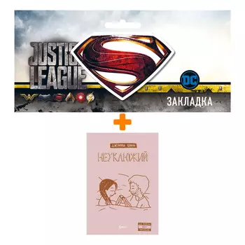 Набор Комикс Неуклюжий + Закладка DC Justice League Superman магнитная