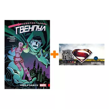 Набор Комикс Невероятная Гвенпул Том 5 Леди в сюжете + Закладка DC Justice League Superman магнитная