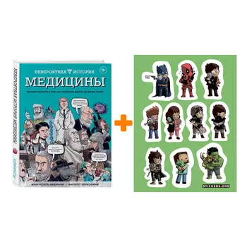 Набор Комикс Невероятная история медицины + Стикерпак This is Love